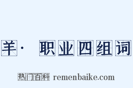 羊·职业四组词是什么意思的图片